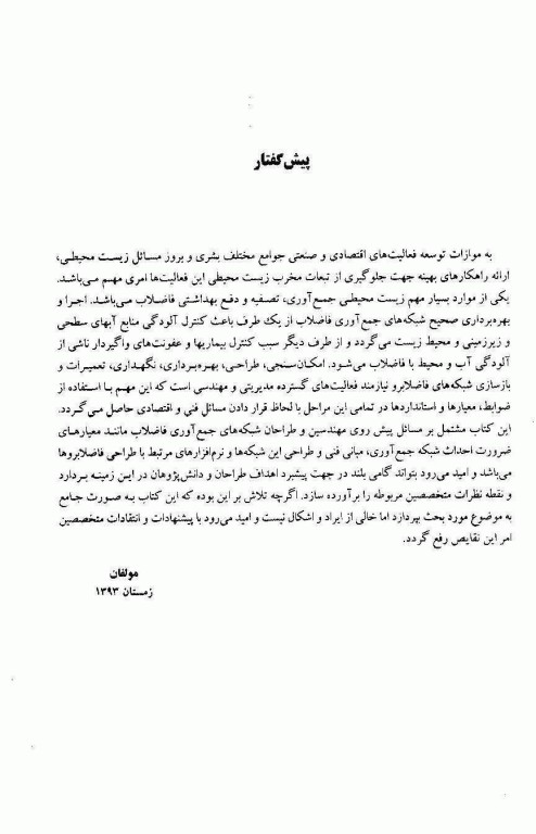 مبانی بهداشتی طراحی شبکه جمع آوری فاضلاب