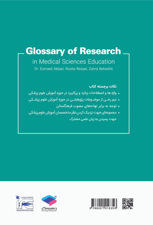 واژه‌نامه پژوهش در آموزش علوم پزشکی