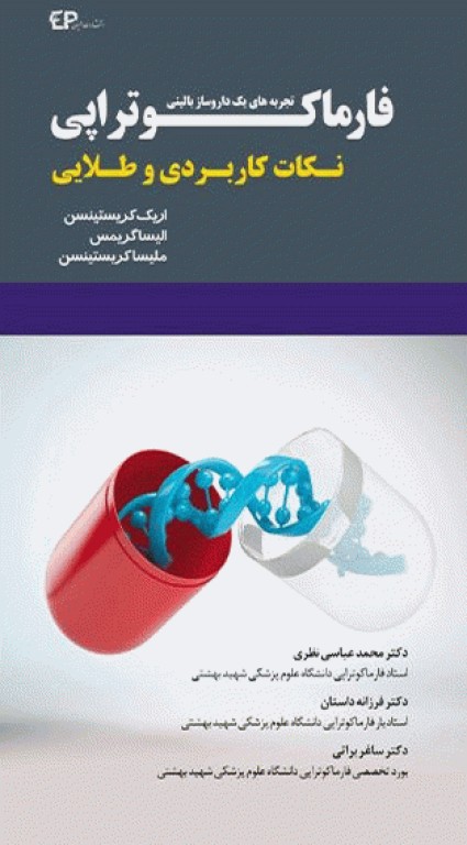 فارماکوتراپی تجربه‌های یک داروساز بالینی