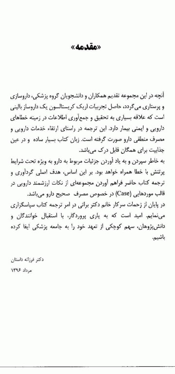 فارماکوتراپی تجربه‌های یک داروساز بالینی