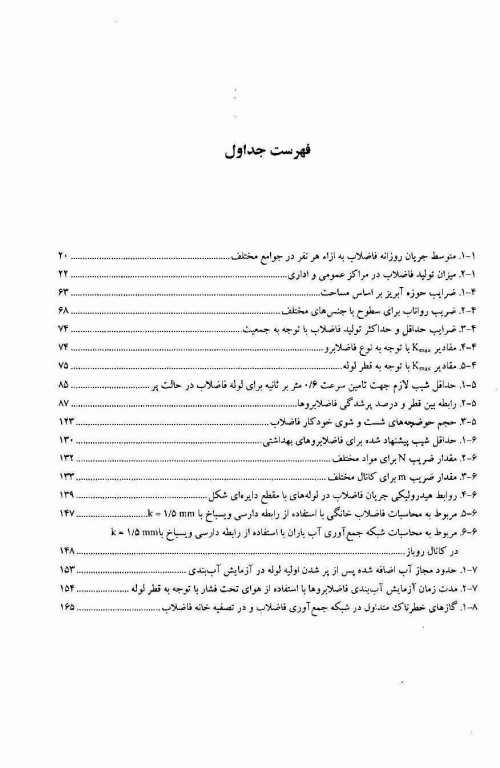 مبانی بهداشتی طراحی شبکه جمع آوری فاضلاب