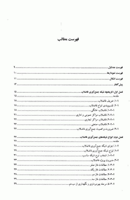 مبانی بهداشتی طراحی شبکه جمع آوری فاضلاب