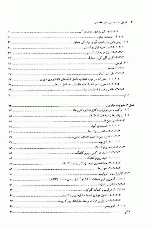 اصول تصفیه بیولوژیکی فاضلاب