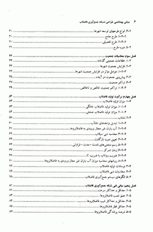 مبانی بهداشتی طراحی شبکه جمع آوری فاضلاب