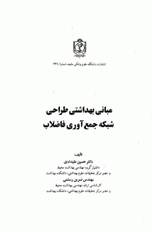 مبانی بهداشتی طراحی شبکه جمع آوری فاضلاب