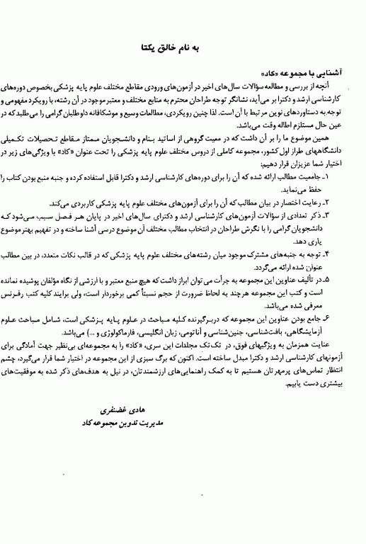 درس و آزمون کارشناسی، ارشد و دکترای جلد اول، زیست‌شناسی سلولی