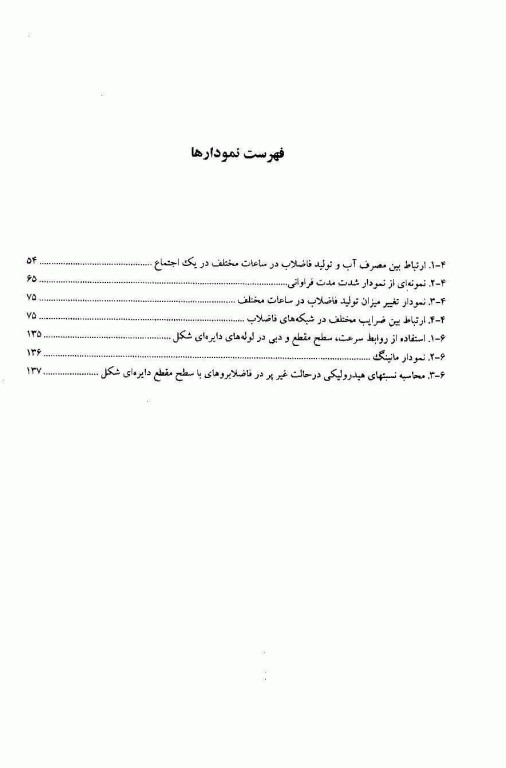 مبانی بهداشتی طراحی شبکه جمع آوری فاضلاب