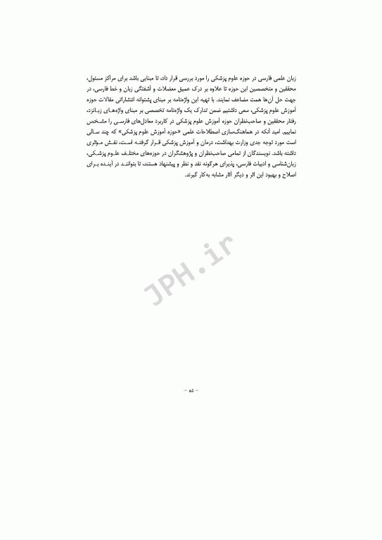 واژه‌نامه پژوهش در آموزش علوم پزشکی