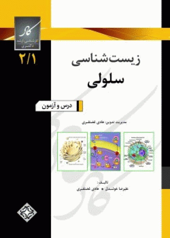 درس و آزمون کارشناسی، ارشد و دکترای جلد اول، زیست‌شناسی سلولی