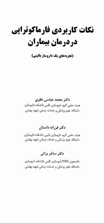 فارماکوتراپی تجربه‌های یک داروساز بالینی