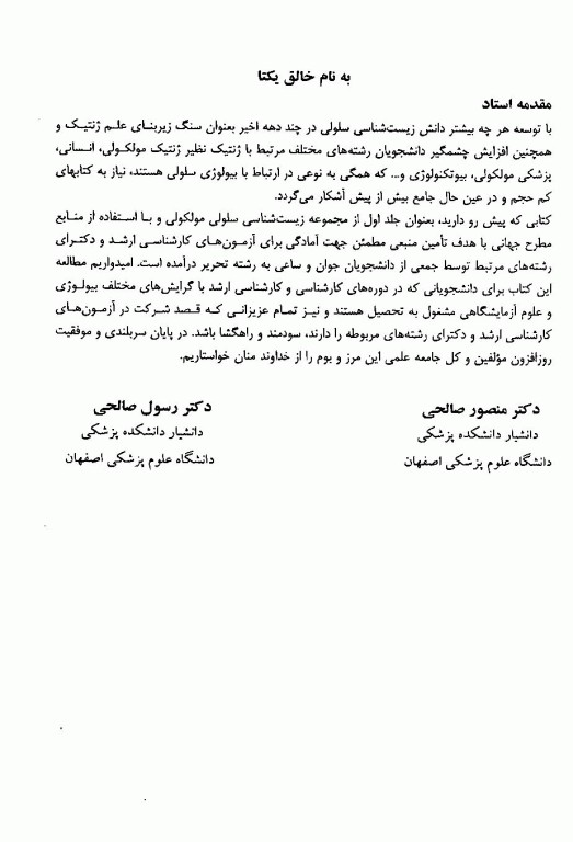 درس و آزمون کارشناسی، ارشد و دکترای جلد اول، زیست‌شناسی سلولی