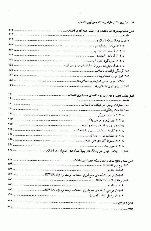 مبانی بهداشتی طراحی شبکه جمع آوری فاضلاب