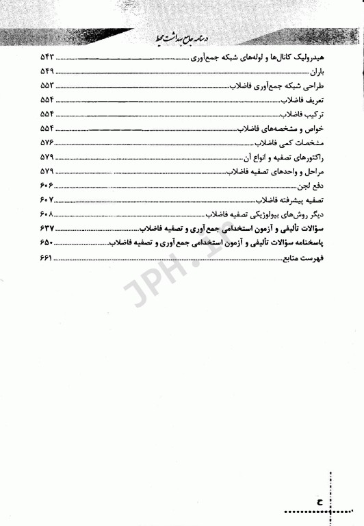 درسنامه دروس تخصصی زیرذربین بهداشت محیط