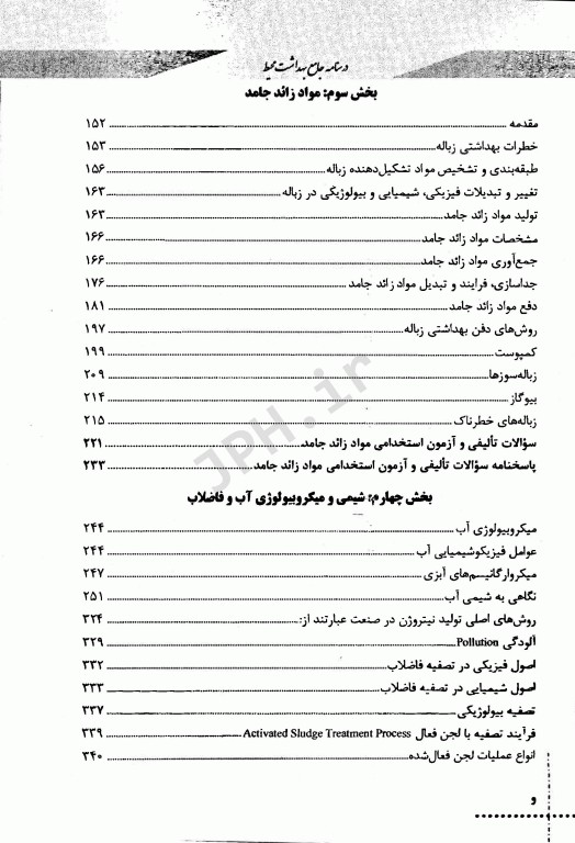 درسنامه دروس تخصصی زیرذربین بهداشت محیط