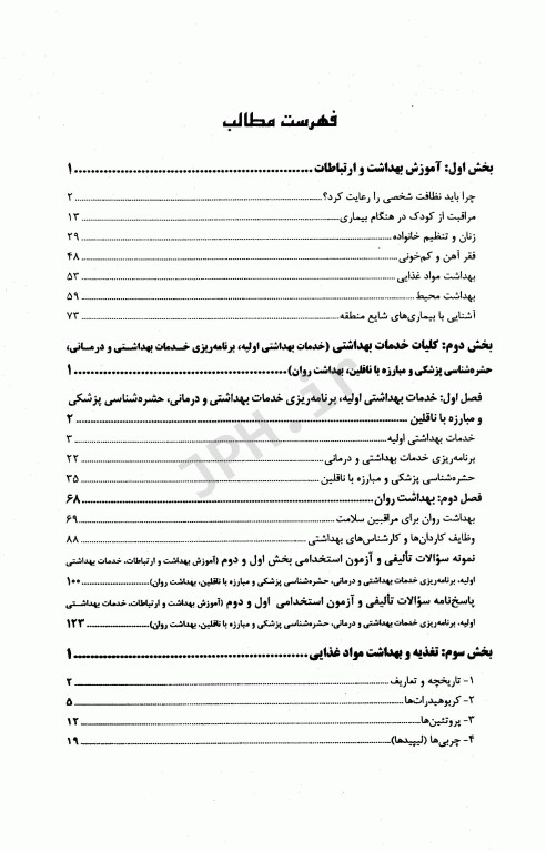 درسنامه دروس تخصصی زیرذربین بهداشت عمومی