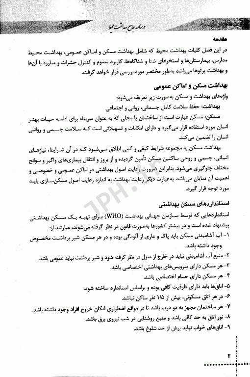 درسنامه دروس تخصصی زیرذربین بهداشت محیط