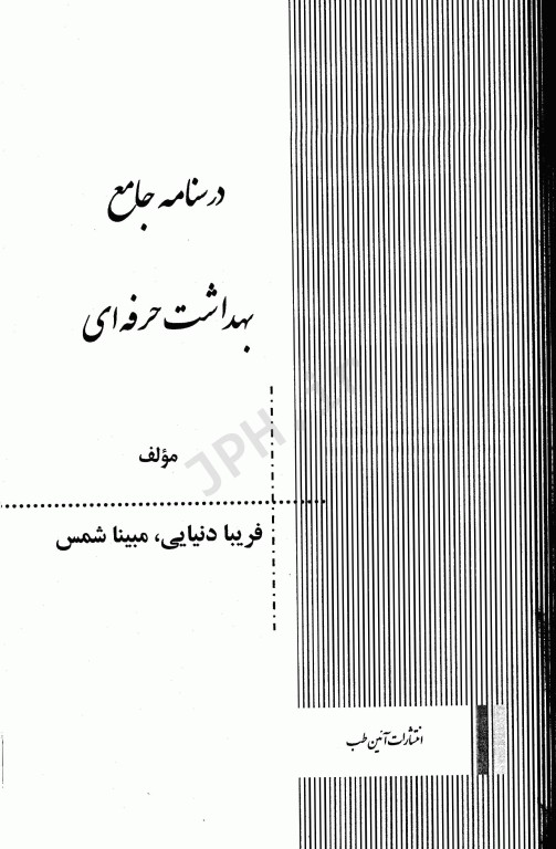 درسنامه دروس تخصصی زیرذربین بهداشت حرفه‌ای و بازرسی کار HSE