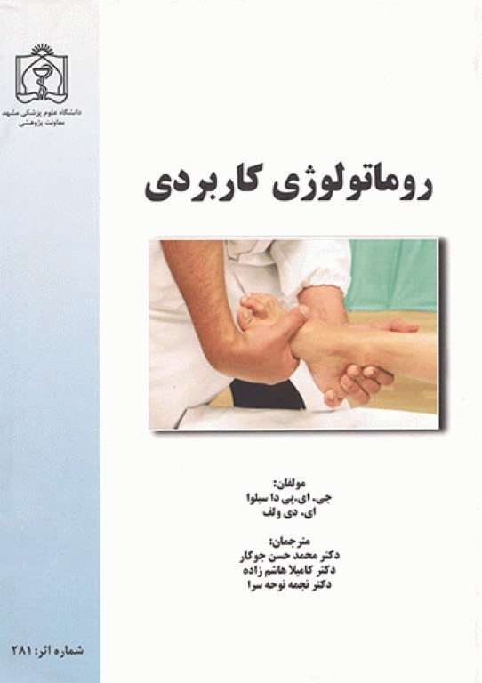 روماتولوژی کاربردی دانشگاه علوم پزشکی مشهد