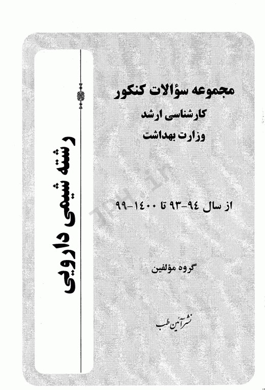 مجموعه سوالات کنکور ارشد وزارت بهداشت رشته شیمی دارویی از سال 93 تا 1400