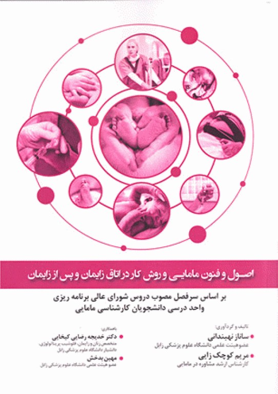 اصول و فنون مامایی و روش کار در اتاق زایمان و پس از زایمان حیدری