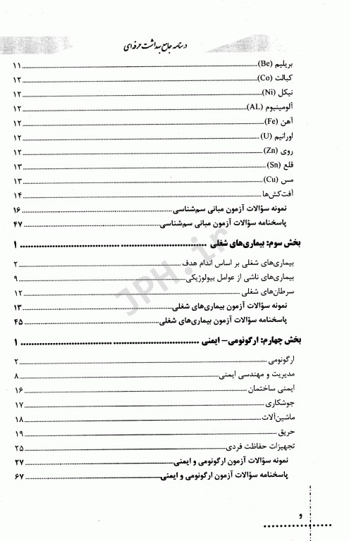 درسنامه دروس تخصصی زیرذربین بهداشت حرفه‌ای و بازرسی کار HSE