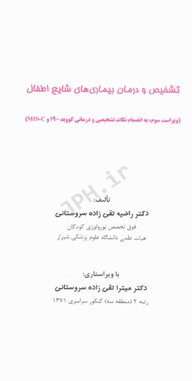 تشخیص و درمان بیماری‌های شایع اطفال به انضمام نکات تشخیصی و درمانی کووید -19 و Mis-c