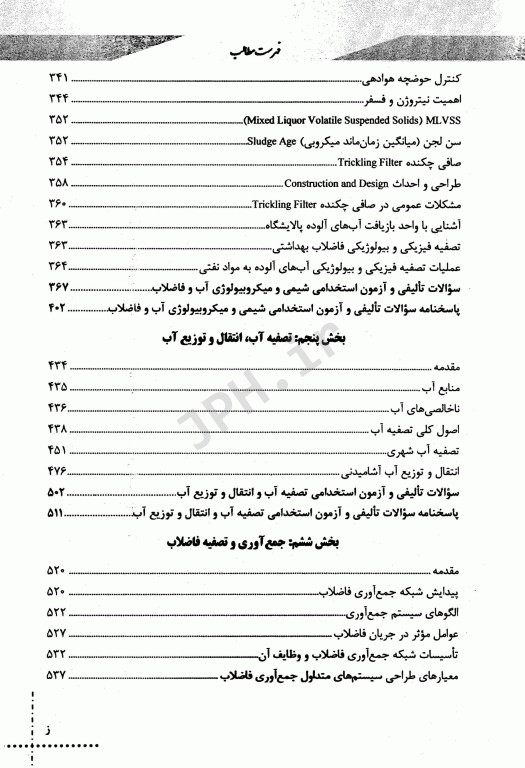 درسنامه دروس تخصصی زیرذربین بهداشت محیط