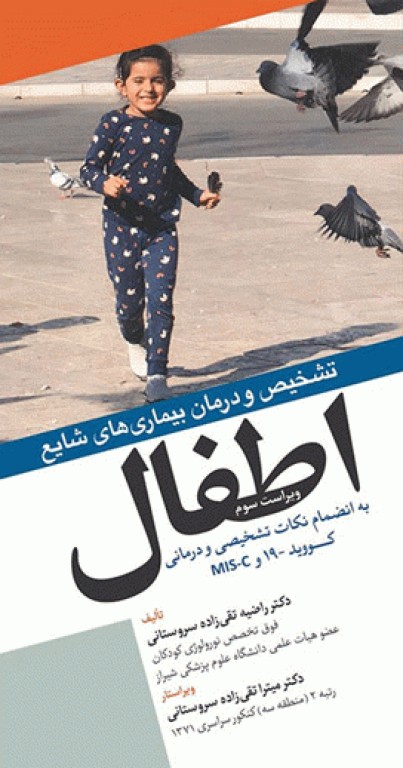 تشخیص و درمان بیماری‌های شایع اطفال به انضمام نکات تشخیصی و درمانی کووید -19 و Mis-c