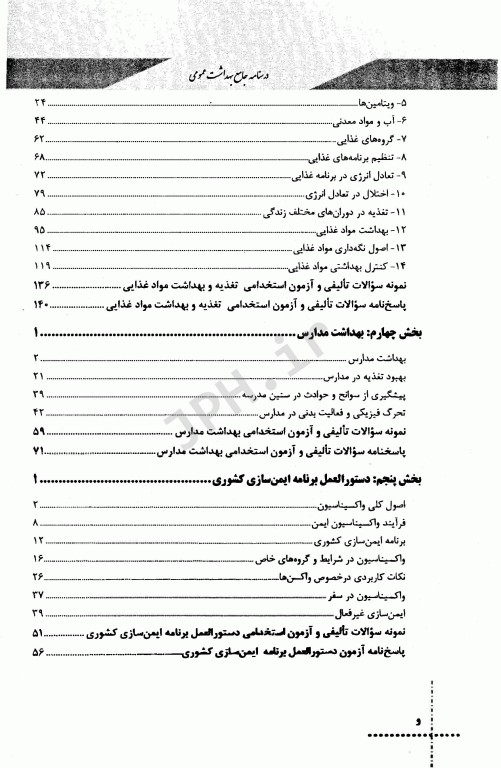 درسنامه دروس تخصصی زیرذربین بهداشت عمومی