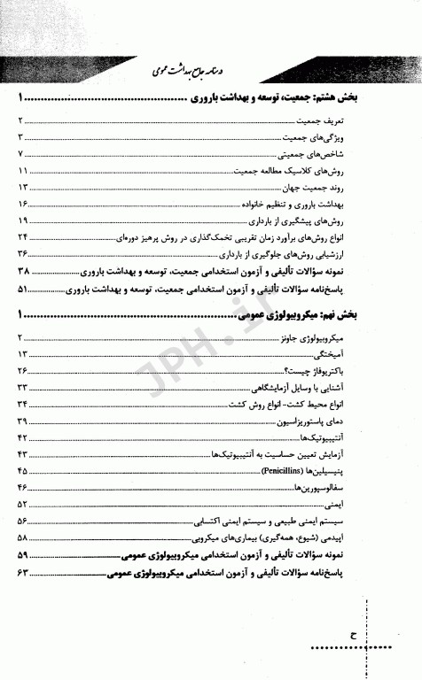 درسنامه دروس تخصصی زیرذربین بهداشت عمومی