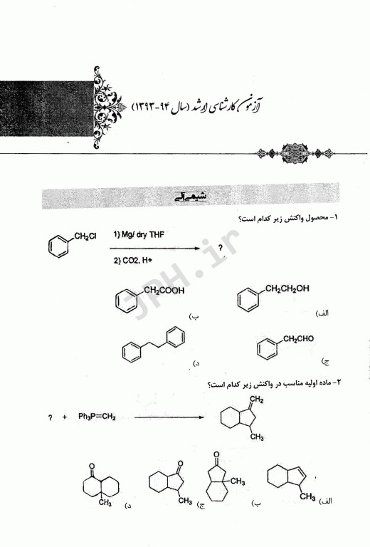 مجموعه سوالات کنکور ارشد وزارت بهداشت رشته شیمی دارویی از سال 93 تا 1400