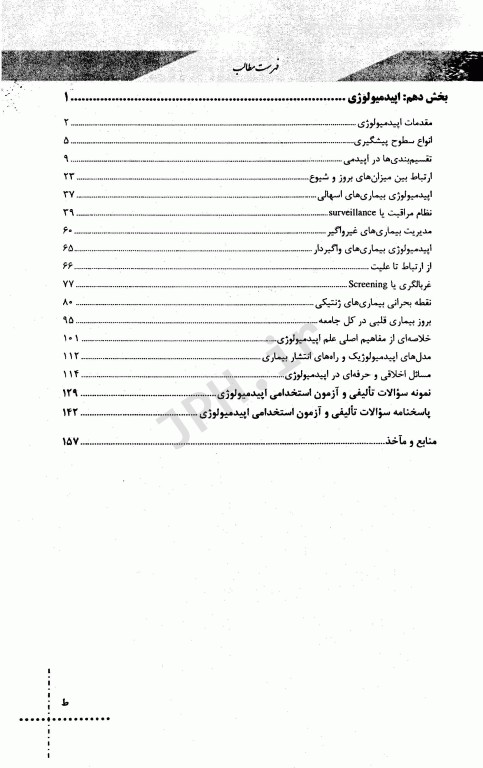درسنامه دروس تخصصی زیرذربین بهداشت عمومی
