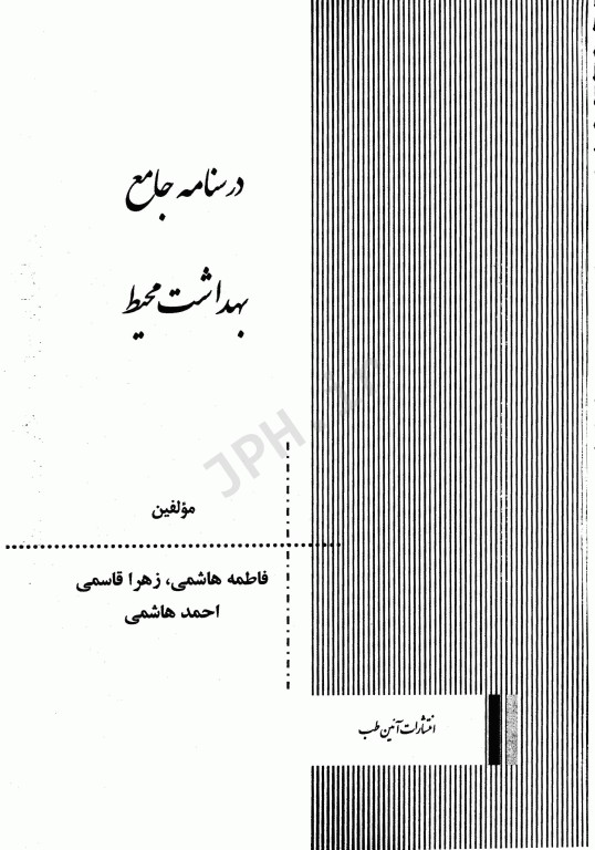 درسنامه دروس تخصصی زیرذربین بهداشت محیط
