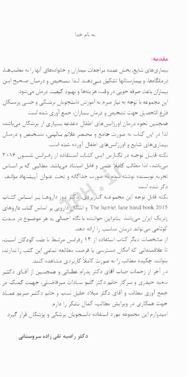 تشخیص و درمان بیماری‌های شایع اطفال به انضمام نکات تشخیصی و درمانی کووید -19 و Mis-c