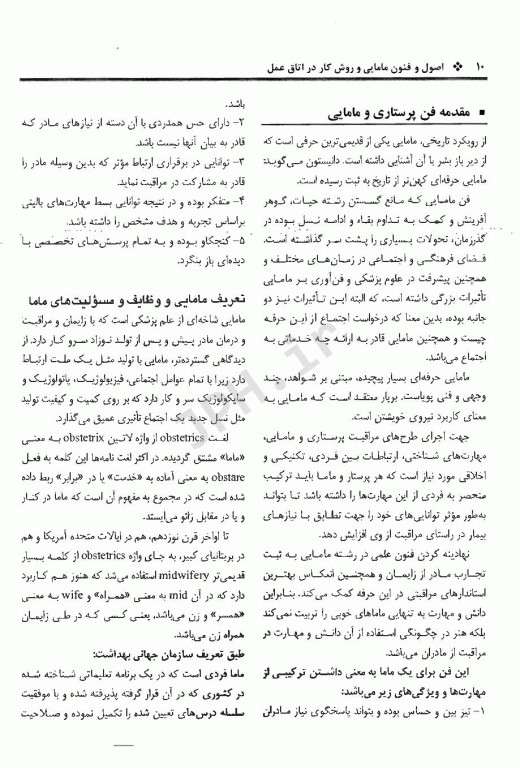 اصول و فنون مامایی و روش کار در اتاق زایمان و پس از زایمان حیدری