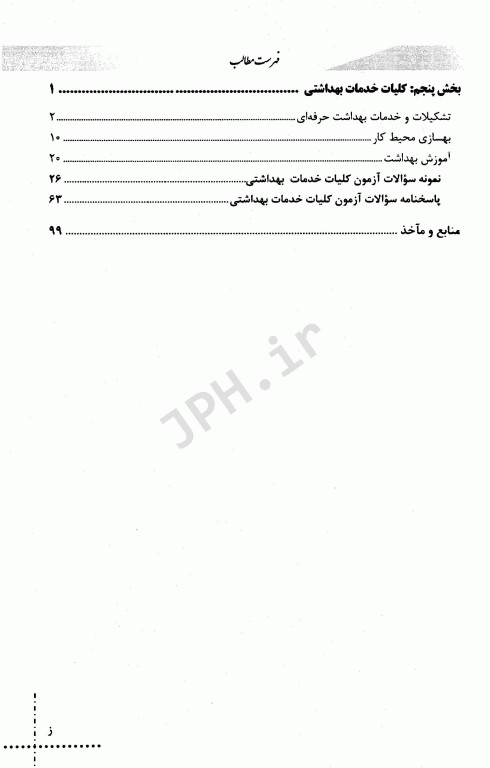 درسنامه دروس تخصصی زیرذربین بهداشت حرفه‌ای و بازرسی کار HSE