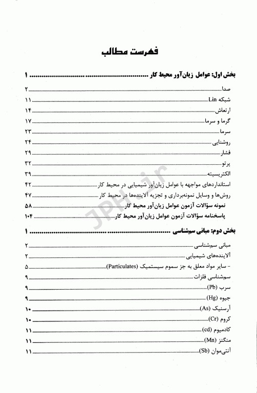 درسنامه دروس تخصصی زیرذربین بهداشت حرفه‌ای و بازرسی کار HSE