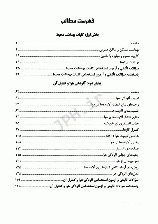 درسنامه دروس تخصصی زیرذربین بهداشت محیط