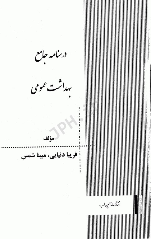 درسنامه دروس تخصصی زیرذربین بهداشت عمومی