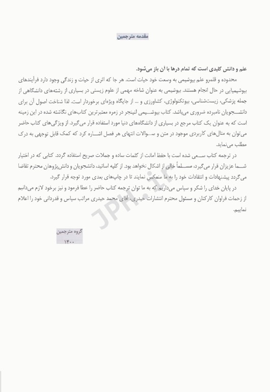 اصول بیوشیمی لنینجر 2021 دکتر جعفرنژاد جلد دوم