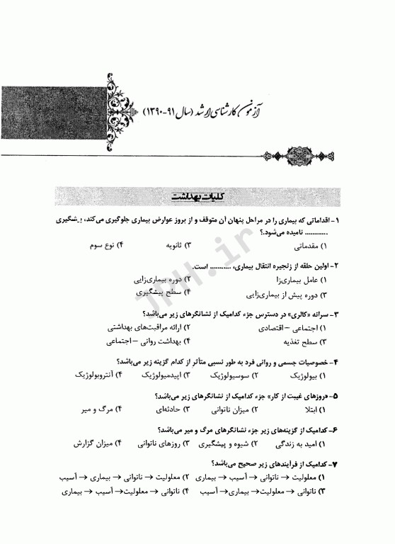 مجموعه سوالات کنکور ارشد و دکتری وزارت بهداشت رشته مدیریت خدمات بهداشتی درمانی از سال 77 تا 1400