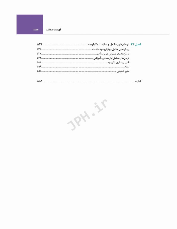 اصول و مبانی پرستاری پاتروپری 2021 جلد5 مبانی عملکرد پرستاری