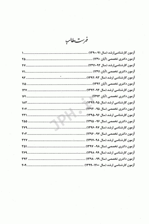 مجموعه سوالات کنکور ارشد و دکتری وزارت بهداشت رشته مدیریت خدمات بهداشتی درمانی از سال 77 تا 1400