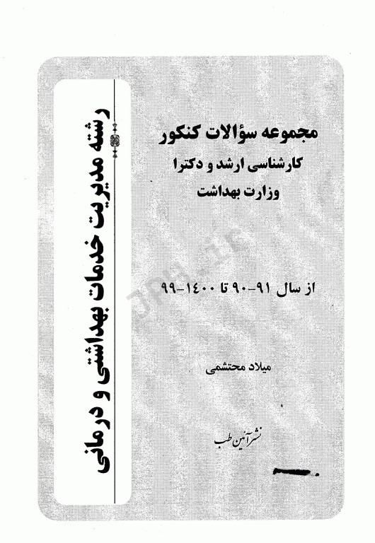 مجموعه سوالات کنکور ارشد و دکتری وزارت بهداشت رشته مدیریت خدمات بهداشتی درمانی از سال 77 تا 1400