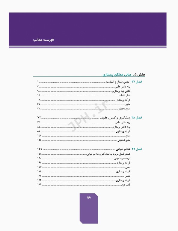 اصول و مبانی پرستاری پاتروپری 2021 جلد5 مبانی عملکرد پرستاری