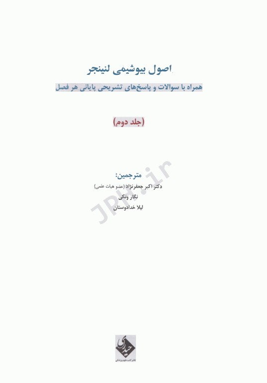 اصول بیوشیمی لنینجر 2021 دکتر جعفرنژاد جلد دوم