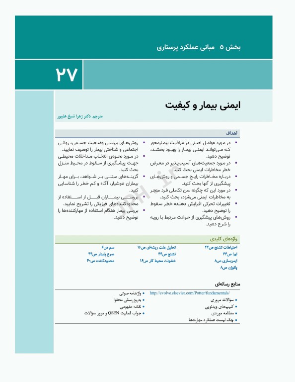 اصول و مبانی پرستاری پاتروپری 2021 جلد5 مبانی عملکرد پرستاری