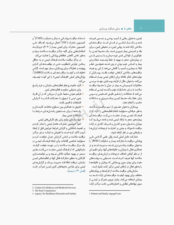 اصول و مبانی پرستاری پاتروپری 2021 جلد5 مبانی عملکرد پرستاری