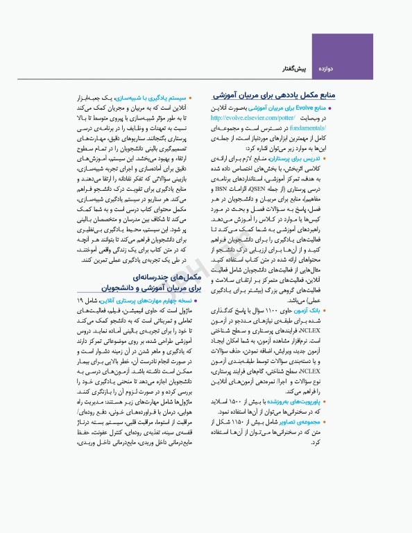 اصول و مبانی پرستاری پاتروپری 2021 جلد5 مبانی عملکرد پرستاری