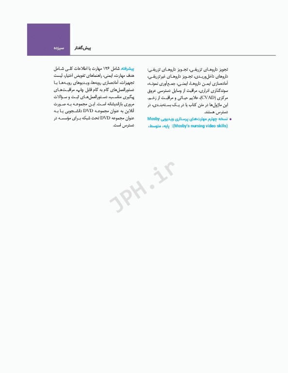 اصول و مبانی پرستاری پاتروپری 2021 جلد5 مبانی عملکرد پرستاری